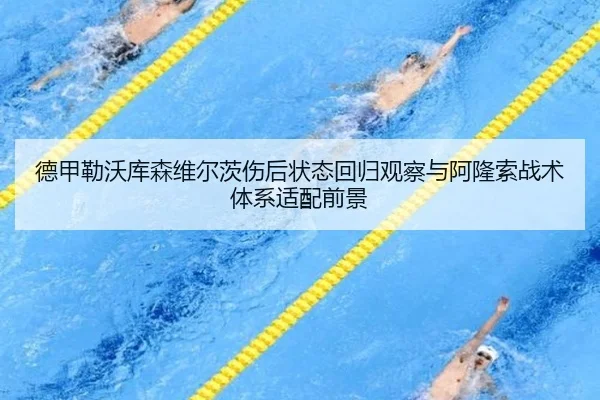 德甲勒沃库森维尔茨伤后状态回归观察与阿隆索战术体系适配前景（leyu）