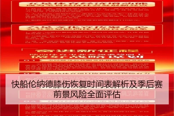 快船伦纳德膝伤恢复时间表解析及季后赛前景风险全面评估（leyu）