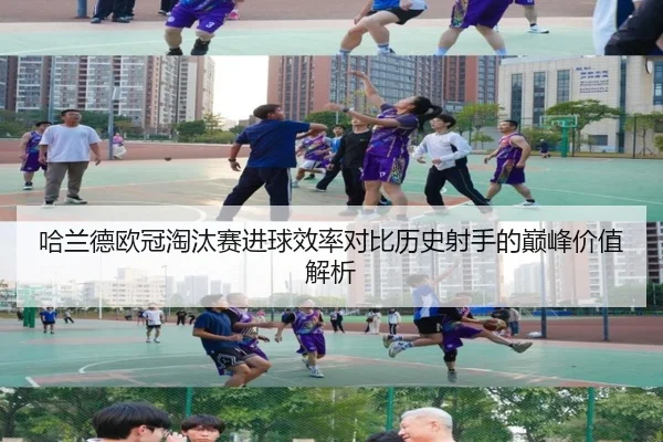 哈兰德欧冠淘汰赛进球效率对比历史射手的巅峰价值解析