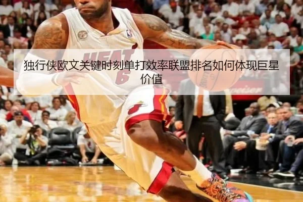 独行侠欧文关键时刻单打效率联盟排名如何体现巨星价值 - leyu