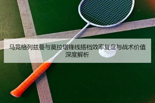 马竞格列兹曼与莫拉塔锋线搭档效率复盘与战术价值深度解析 - leyu