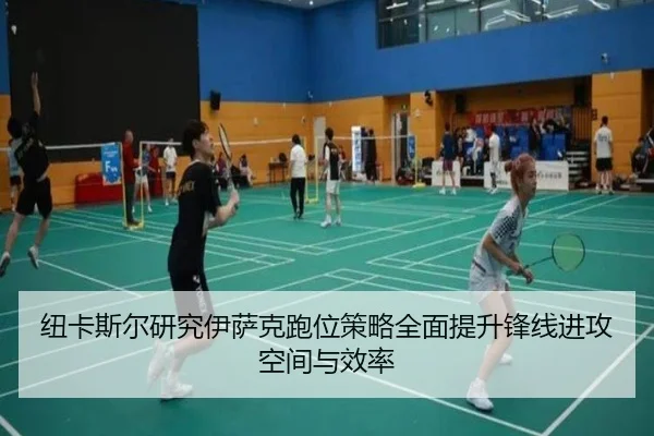 纽卡斯尔研究伊萨克跑位策略全面提升锋线进攻空间与效率 - leyu