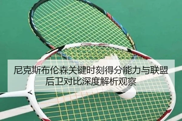 尼克斯布伦森关键时刻得分能力与联盟后卫对比深度解析观察