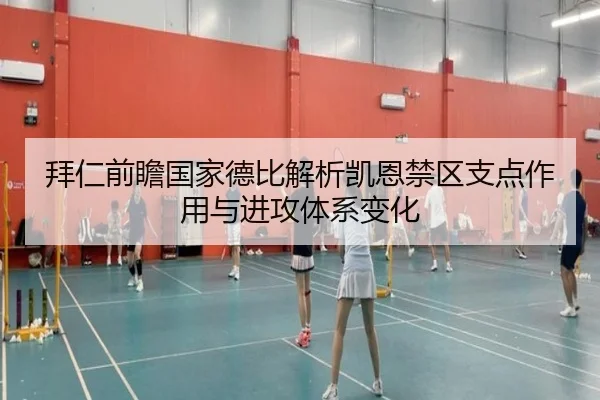 拜仁前瞻国家德比解析凯恩禁区支点作用与进攻体系变化