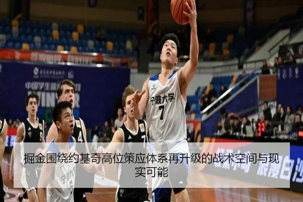 掘金围绕约基奇高位策应体系再升级的战术空间与现实可能 - leyu